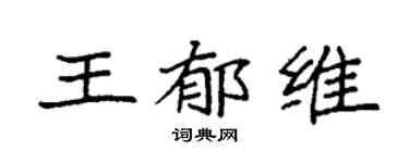 袁强王郁维楷书个性签名怎么写