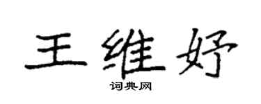 袁强王维妤楷书个性签名怎么写