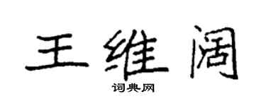 袁强王维阔楷书个性签名怎么写