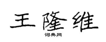 袁强王隆维楷书个性签名怎么写