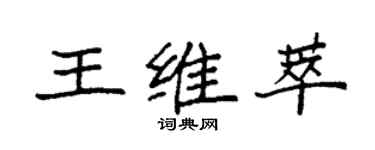 袁强王维萃楷书个性签名怎么写