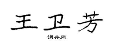袁强王卫芳楷书个性签名怎么写