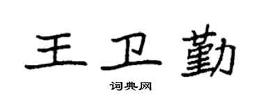 袁强王卫勤楷书个性签名怎么写