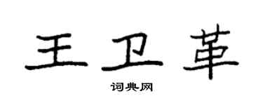 袁强王卫革楷书个性签名怎么写