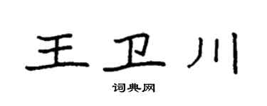 袁强王卫川楷书个性签名怎么写