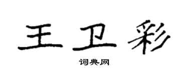 袁强王卫彩楷书个性签名怎么写