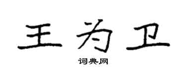 袁强王为卫楷书个性签名怎么写