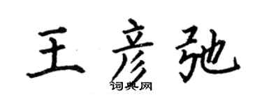 何伯昌王彦弛楷书个性签名怎么写