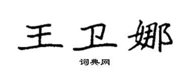 袁强王卫娜楷书个性签名怎么写