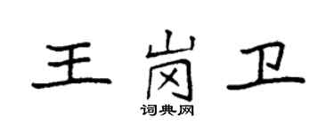 袁强王岗卫楷书个性签名怎么写