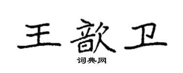 袁强王歆卫楷书个性签名怎么写