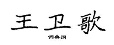 袁强王卫歌楷书个性签名怎么写