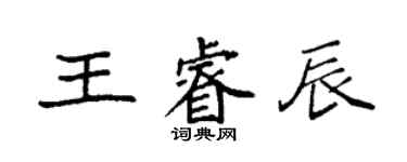 袁强王睿辰楷书个性签名怎么写