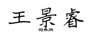 袁强王景睿楷书个性签名怎么写