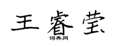 袁强王睿莹楷书个性签名怎么写
