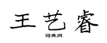 袁强王艺睿楷书个性签名怎么写
