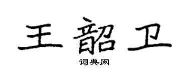 袁强王韶卫楷书个性签名怎么写