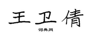 袁强王卫倩楷书个性签名怎么写