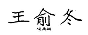 袁强王俞冬楷书个性签名怎么写