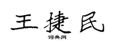 袁强王捷民楷书个性签名怎么写