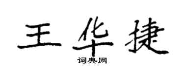 袁强王华捷楷书个性签名怎么写
