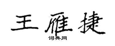 袁强王雁捷楷书个性签名怎么写