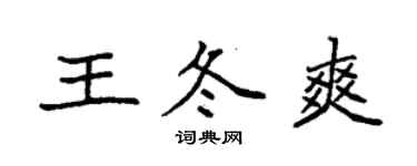 袁强王冬爽楷书个性签名怎么写