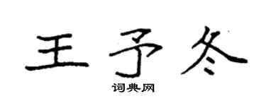 袁强王予冬楷书个性签名怎么写