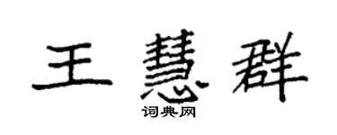 袁强王慧群楷书个性签名怎么写