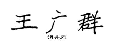 袁强王广群楷书个性签名怎么写
