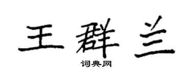 袁强王群兰楷书个性签名怎么写