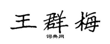 袁强王群梅楷书个性签名怎么写