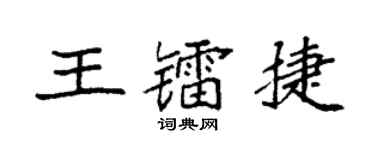 袁强王镭捷楷书个性签名怎么写