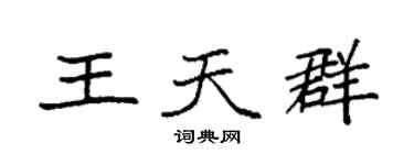 袁强王天群楷书个性签名怎么写