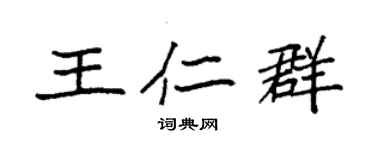 袁强王仁群楷书个性签名怎么写
