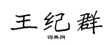 袁强王纪群楷书个性签名怎么写