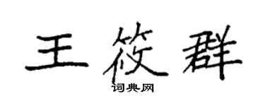 袁强王筱群楷书个性签名怎么写