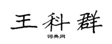 袁强王科群楷书个性签名怎么写