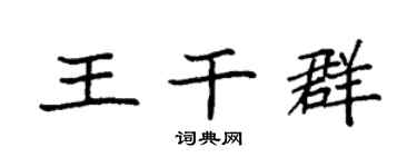 袁强王干群楷书个性签名怎么写