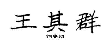 袁强王其群楷书个性签名怎么写