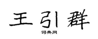 袁强王引群楷书个性签名怎么写