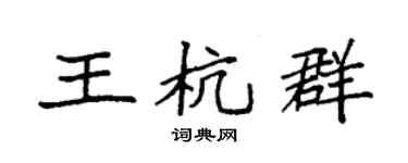 袁强王杭群楷书个性签名怎么写