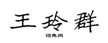 袁强王玲群楷书个性签名怎么写