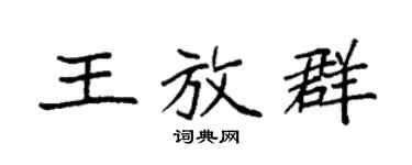 袁强王放群楷书个性签名怎么写