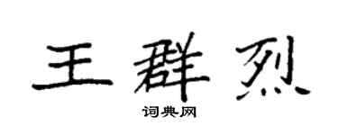 袁强王群烈楷书个性签名怎么写