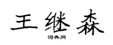 袁强王继森楷书个性签名怎么写