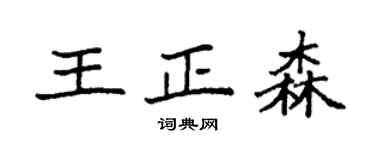 袁强王正森楷书个性签名怎么写