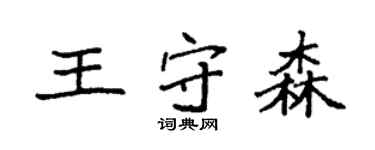 袁强王守森楷书个性签名怎么写
