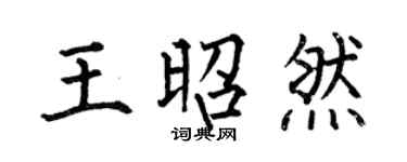 何伯昌王昭然楷书个性签名怎么写