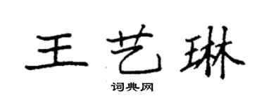 袁强王艺琳楷书个性签名怎么写